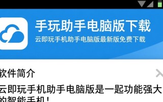 云即玩手机助手电脑版下载可靠吗？最新版有安全隐患吗？