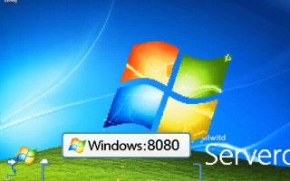 windows 2008 开8080