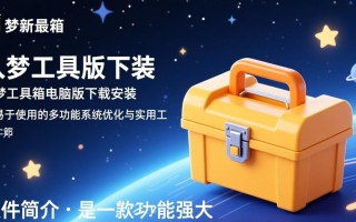 入梦工具箱最新版电脑版下载安装步骤是什么？