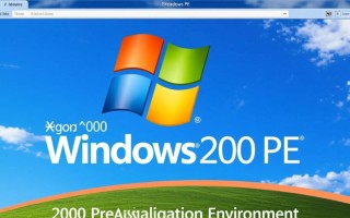 Windows 2000PE系统如何制作与使用？详细教程步骤有哪些？