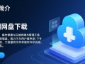 蓝湖网盘最新版下载安全吗？官方渠道在哪找？