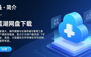 蓝湖网盘最新版下载安全吗？官方渠道在哪找？