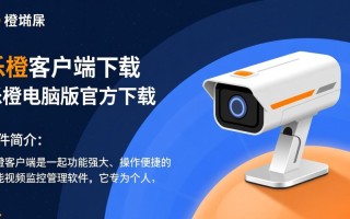 乐橙客户端电脑版下载