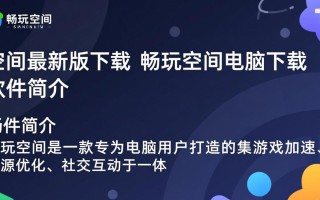 畅玩空间最新版电脑下载