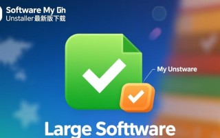 Large Software My Uninstaller最新版免费下载