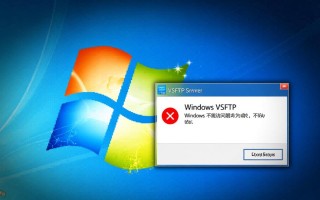 Windows无法访问VSFTP怎么办？排查这些常见问题轻松解决！