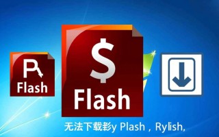 Windows无法下载Flash怎么办？详细解决方法分享