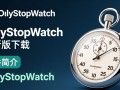 OnlyStopWatch最新版下载