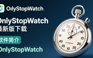 OnlyStopWatch最新版下载