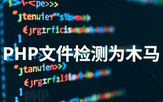 php文件检测为木马怎么办？如何清除或恢复？