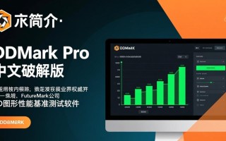 3DMark中文破解版 V2.25.8056 免费下载