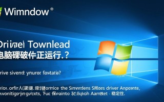 Windows官方驱动下载，如何找到对应型号的正确驱动？