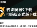 猎豹浏览器9正式版电脑版下载