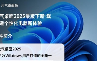 元气桌面2025最新版电脑版哪里下载安全？