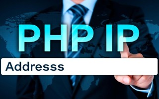 php如何准确获取服务器真实IP地址的方法有哪些？