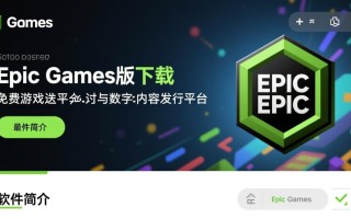 Epic Games最新版下载哪里安全？官方渠道怎么找？