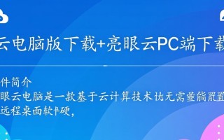 亮眼云电脑版下载-亮眼云PC端下载
