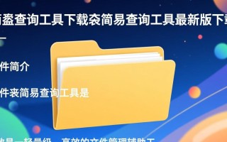 文件夹简易查询工具最新版下载在哪里找？