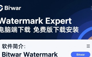 Bitwar Watermark Expert电脑端下载-Bitwar Watermark Expert免费版下载安装