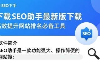 SEO助手最新版下载在哪里？安全吗？好用吗？