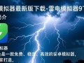 雷电模拟器9最新版下载