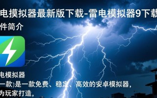 雷电模拟器9最新版下载