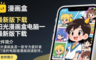 阳光漫画盒电脑最新版下载安全吗？哪里能找到官方链接？