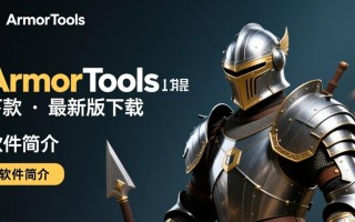 ArmorTools最新版下载
