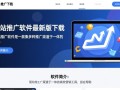 网站推广软件下载-网站推广软件最新版下载