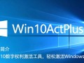 Win10actPlus最新版下载