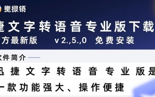 迅捷文字转语音专业版下载安装