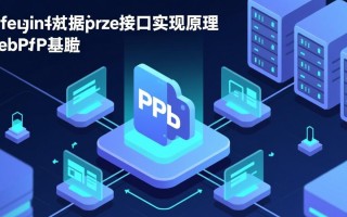 PHP数据库接口底层如何实现连接与数据交互的？