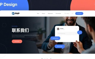 PHP开发企业网站教程，如何高效展示联系我们的信息？