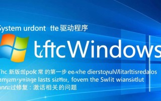 新版Windows激活失败怎么办？30秒解决激活问题！