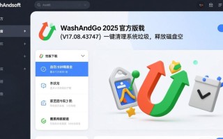 Abelssoft WashAndGo V27.08官方版垃圾清理工具下载