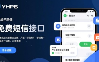 php免费短信接口哪里找？安全稳定吗？能对接吗？
