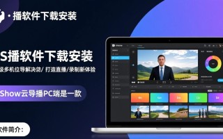 Mshow导播软件下载安装教程在哪找？云导播pc端下载步骤详解