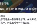 超星学习通最新版下载在哪里？安全吗？