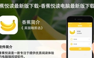 香蕉悦读最新版电脑版怎么下载？哪里有安全免费的下载安装教程？