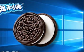 奥利奥Windows系统真的存在吗？还是只是创意脑洞？