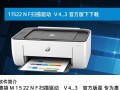 惠普M1522NF扫描驱动V4.3官方版下载