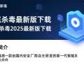 微点杀毒2025最新版下载安全吗？哪里能找到官方下载链接？