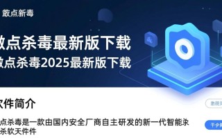 微点杀毒2025最新版下载安全吗？哪里能找到官方下载链接？