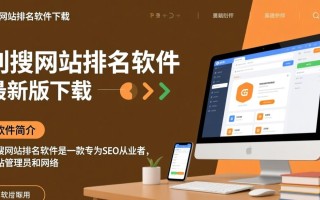 利搜网站排名软件最新版下载真的有效吗？