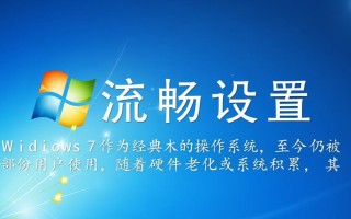 Windows 7流畅设置有哪些不卡顿的实用技巧？