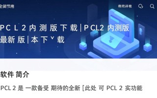 PCL2内测版最新版下载在哪里？安全吗？有官方渠道吗？