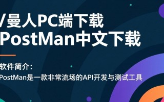 Postman PC端下载-Postman中文下载