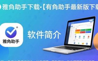 雅虎助手最新版下载安全吗？哪里能找到官方下载链接？