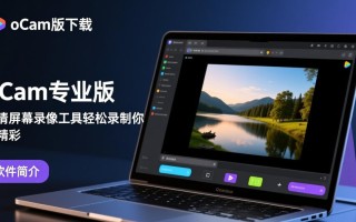 oCam专业版下载安装后，录像功能如何使用？