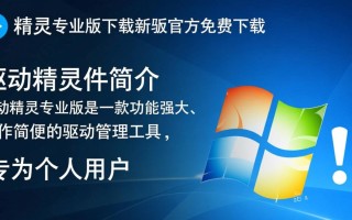 驱动精灵专业版最新版下载在哪里安全可靠？